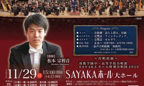 【オーケストラと合唱の共演♪】「大阪フィルハーモニー交響楽団 特別演奏会」がSAYAKAホールで2026年11月29日に開催！