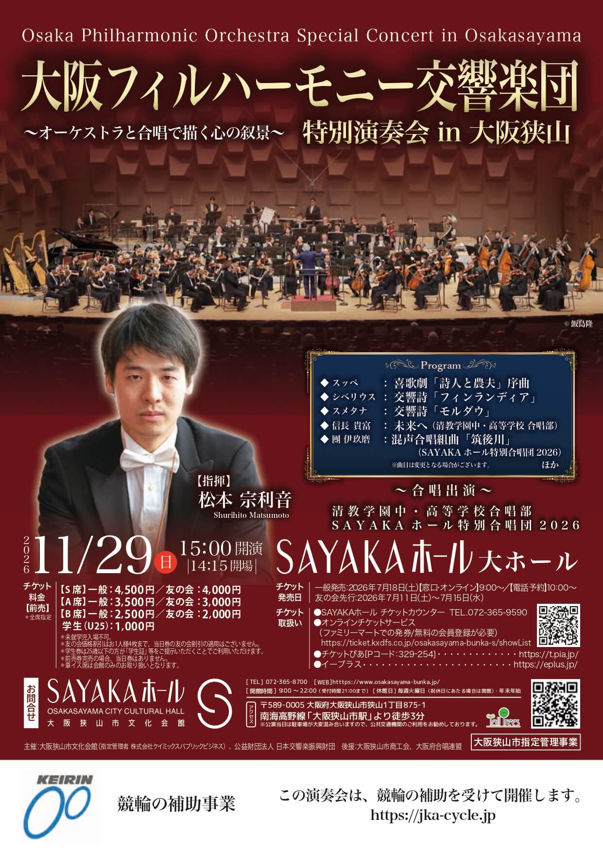 【オーケストラと合唱の共演♪】「大阪フィルハーモニー交響楽団 特別演奏会」がSAYAKAホールで2026年11月29日に開催！