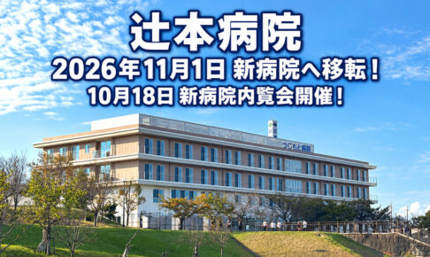 【新病院へ移転】「辻本病院」が2026年11月1日に移転！10月18日には内覧会も (7)