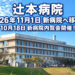 【新病院完成！】「辻本病院」が2026年11月1日に移転！10月18日には内覧会も