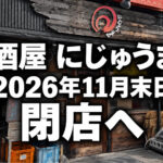 【閉店】大阪狭山市駅すぐの居酒屋「にじゅうまる」が2026年11月末で閉店へ (9)