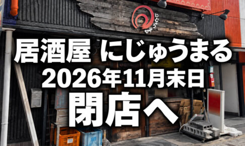 【閉店】大阪狭山市駅すぐの居酒屋「にじゅうまる」が2026年11月末で閉店へ (9)