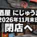 【閉店】大阪狭山市駅すぐの居酒屋「にじゅうまる」が2026年11月末日で営業終了へ