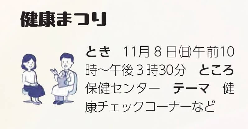 健康まつり