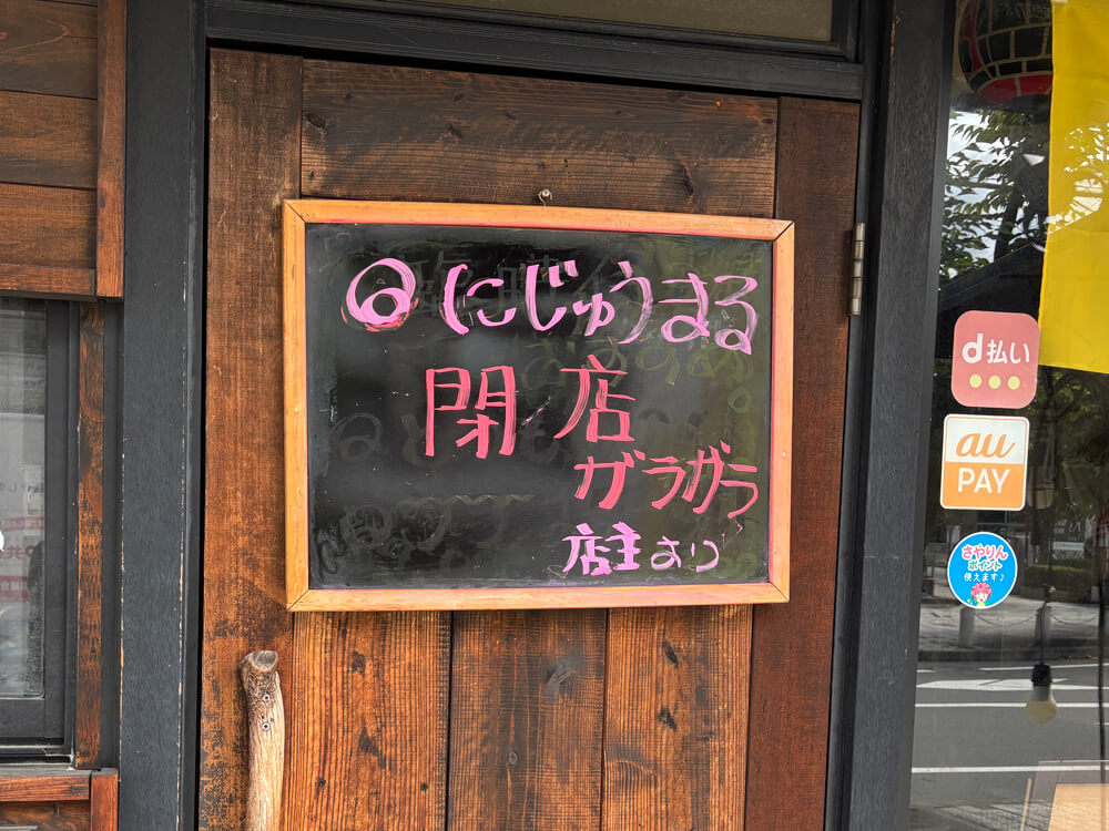 【閉店】大阪狭山市駅すぐの居酒屋「にじゅうまる」が2026年11月末日で閉店へ (4)