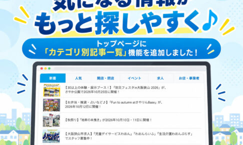 大阪狭山びこのトップページに「カテゴリ別記事一覧」機能を追加しました!-(1)