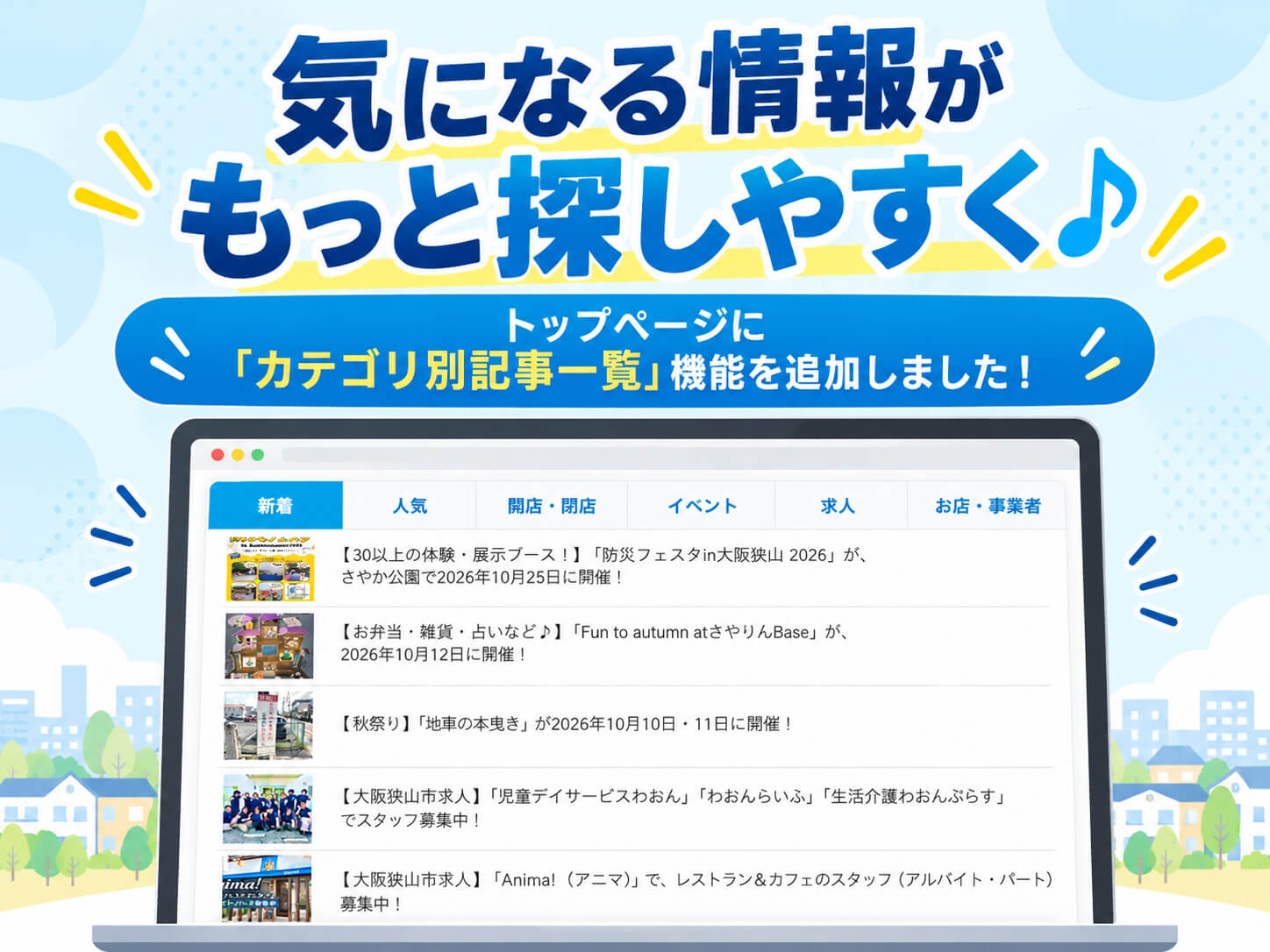 大阪狭山びこのトップページに「カテゴリ別記事一覧」機能を追加しました!-(1)