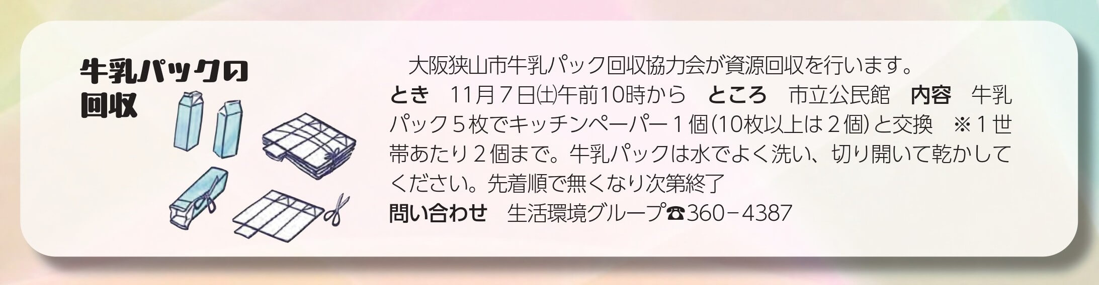 牛乳パックの回収