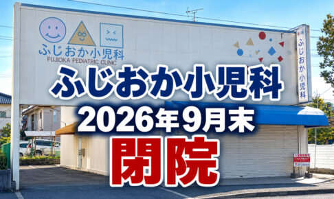 ふじおか小児科-閉院のお知らせ-(1)