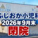 【閉院】富田林市久野喜台の「ふじおか小児科」が2026年9月末をもって閉院