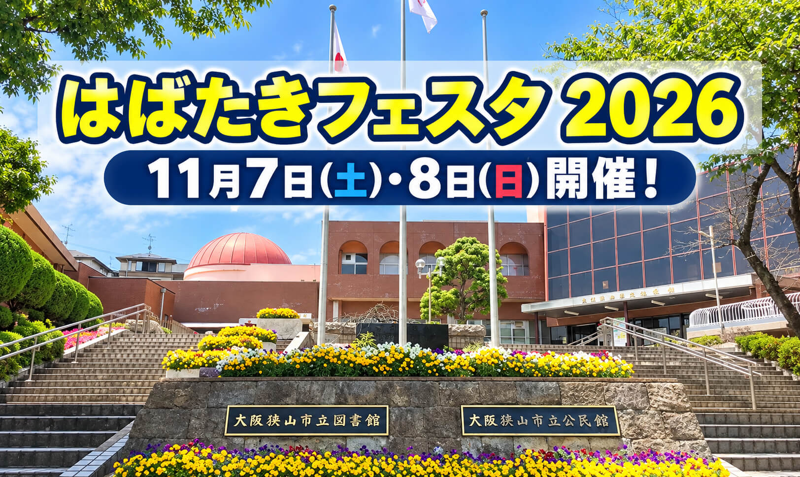 【プラネタリウム・健康まつり・模擬店も♪】「はばたきフェスタ 2026」が市立公民館などで11月7日・8日に開催！ (1)