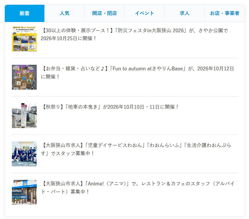 大阪狭山びこのトップページに「カテゴリ別記事一覧」機能を追加しました!-(2)