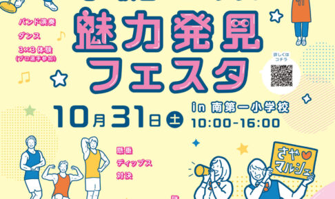 【マルシェや体験イベントも♪】「第6回狭山ニュータウン魅力発見フェスタ」が2026年10月31日に開催！-(1)