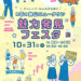 【マルシェや体験イベントも♪】「第6回狭山ニュータウン魅力発見フェスタ」が2026年10月31日に開催!