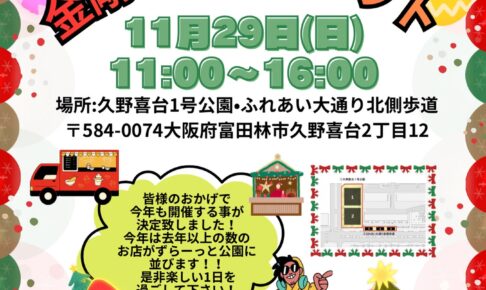 【31ブースが出店！】グルメ・雑貨・ワークショップも♪「第2回 金剛FAMマーケット」が2026年11月29日に開催！ (1)