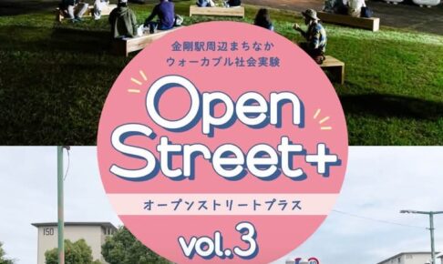 【マルシェ・キッチンカー・体験企画も♪】「Open Street+ vol.3」が金剛駅周辺で2026年11月13日・14日に開催! (8)