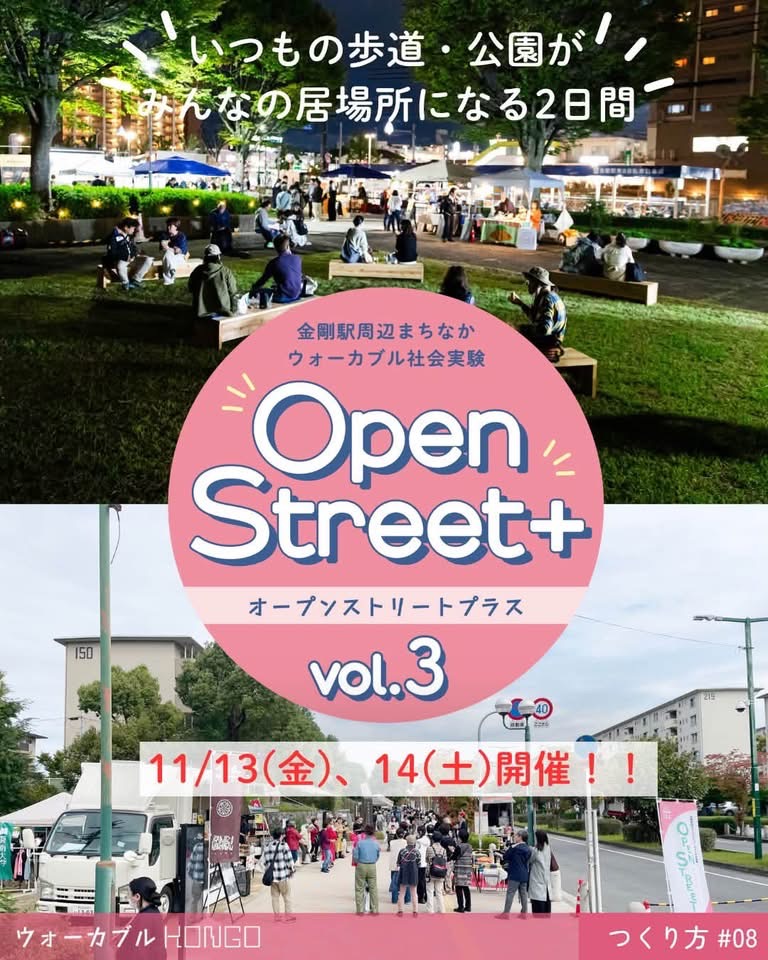 【マルシェ・キッチンカー・体験企画も♪】「Open Street＋ vol.3」が金剛駅周辺で2026年11月13日・14日に開催！ (8)