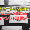 【そのメールは偽物です！】Amazonをかたるフィッシング詐欺メールにご注意ください