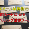 【そのメールは偽物です！】楽天(カード)かたるフィッシング詐欺メールにご注意ください