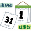 【2020年】年末年始の「市役所・公共施設の業務日程(休業・休館日)」と「ごみ収集日」をまとめました