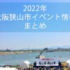 2022年大阪狭山市イベント情報