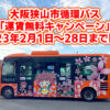 【運賃無料】大阪狭山市循環バス「運賃無料キャンペーン」が2023年2月1日～28日まで開催3