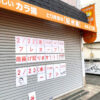 とり肉専科「紀州鶏 金剛店」跡地に、新たな唐揚げ店がオープン【2023年2月22日プレオープン】