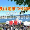 2日間開催！「狭山池まつり2023」が2023年4月29日・30日に開催されます