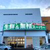 【2023年4月27日】310号線沿い「業務スーパー狭山店」が移転リニューアルオープン-(4)