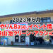 【2023年6月】狭山池交流拠点「さやりんBase」イベント情報（野菜市・DIYボランティア募集）-(9) (1)