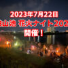 2023年7月22日に「狭山池-花火ナイト2023」が開催2