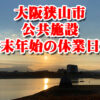 【2023年】年末年始の「市役所・公共施設の業務日程(休業・休館日)」と「ごみ収集日」をまとめました