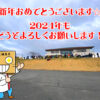 2024-1-1-【2024年元日】明けましておめでとうございます！今年もよろしくお願いいたします (1)