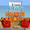 【2024年2月】大阪狭山びこ「人気記事ランキング 」トップ10！