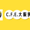 【生徒募集中】幼児〜小学3年生対象のサッカースクール「C.F.E.-大阪狭山キッズ」をご紹介します-(4)444449