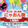 「第2回-猫と音楽-にゃおん祭」がSAYAKAホールで2024年5月6日に開催-(3)