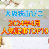 【2024年3月】大阪狭山びこ「人気記事ランキング 」トップ10！