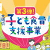 【第3弾！2024年6月3日より】-5,000円相当のお米または食料品を給付「大阪府子ども食費支援事業」の申請受付スタート！22 (1)