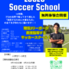 大阪狭山市出身のJリーガーが直接指導！「LUCES Soccer School（ルセスサッカースクール）」無料体験会が2024年8月18日・26日に開催！ (1)