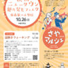 【2024年10月26日】第4回狭山ニュータウン魅力発見フェスタ「謎解きウォーキング」「さやマルシェ」が開催 (1)