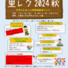 里レク2024秋