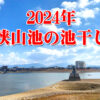 【池干しの様子も】2024年も龍神淵現る！「狭山池の池干し」が11月から実施されます