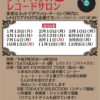 【2025年】レストランでレコードサロン！「ライトハウス レコードサロン」が開催！