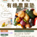 新鮮な野菜を栽培収穫してみよう！「さやま池 有機農業塾」参加者募集！