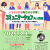 入場無料！「イライラする毎日から卒業！コミュニケーション向上講座（幸せを掴んで豊かに生きるプチ講座付）」が、2025年3月9日に開催！