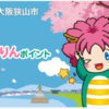 【チャージ方法も】第3弾「さやりんポイント」チャージキャンペーンが2024年5月15日からスタート！ (3)
