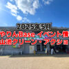 【2025年5月】狭山池交流拠点「さやりんBase」イベント情報・狭山池クリーン・アクションのご紹介 (1)
