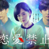 大阪狭山市の特命大使「伊原 六花」さん主演！ドラマ「恋愛禁止」が2025年7月3日スタート！