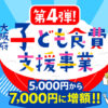 【7,000円に増額】第4弾！「大阪府子ども食費支援事業」が2025年6月2日より申請スタート！-(2)1