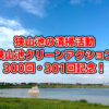 狭山池の清掃活動「狭山池クリーンアクション」が300回を迎えます！！